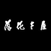 落花老屋客棧湖州網(wǎng)站設(shè)計(jì)，湖州網(wǎng)站建設(shè)