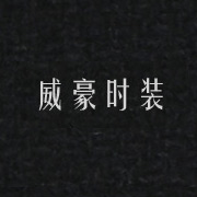 威豪時(shí)裝網(wǎng)站，湖州網(wǎng)站設(shè)計(jì)，湖州站建設(shè)